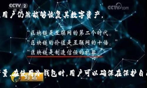   十大最安全的冷钱包推荐及使用指南 / 

 guanjianci 冷钱包,数字货币冷钱包,冷钱包安全性,比特币冷钱包,存储数字资产 /guanjianci 

## 引言

随着数字货币的兴起，许多投资者开始关注如何安全地存储自己的虚拟资产。冷钱包（Cold Wallet）作为一种存储方式，因其具备良好的安全性而受到广泛认可。相较于热钱包（Hot Wallet），冷钱包不与互联网直接连接，这使得其不易受到黑客攻击，成为保护数字资产的理想选择。在接下来的内容中，我们将介绍十大最安全的冷钱包，并为用户提供一些使用指南。

## 为什么选择冷钱包？

冷钱包的选择通常基于其安全性。许多投资者担心热钱包随时面临的网络攻击，特别是在黑客技术日益成熟的今天，冷钱包的优势愈发明显。冷钱包主要通过离线存储方式，将数字资产保护于硬件设备或纸质备份中。以下是选择冷钱包的几点理由：

1. **安全性高**：冷钱包不连接互联网，降低了被黑客攻击的风险。
2. **支持多种数字货币**：许多冷钱包支持比特币、以太坊等主流数字货币，并且常常更新以支持新兴代币。
3. **用户控制权**：使用冷钱包时，用户完全控制自己的私钥，确保了资产的自主性。
4. **易于使用**：虽然某些硬件冷钱包可能需要一定的学习曲线，但总体上使用体验友好。

## 十大最安全的冷钱包

### 1. Ledger Nano X

Ledger Nano X 是一款流行的硬件冷钱包，支持各种数字货币，具有蓝牙连接功能，可与手机进行配对。其安全芯片经过多个安全审计，并提供便捷的用户体验。

### 2. Trezor Model T

Trezor Model T 是另一种高安全性的硬件钱包，具备触摸屏，支持多种代币。它开源的特点使得社区能够持续进行安全性评估，增强了用户的信任。

### 3. Ledger Nano S

Ledger Nano S 是一款性价比高的硬件冷钱包，尽管不支持蓝牙，但其安全性和耐用性都得到了广大用户的认可，适合新手。

### 4. KeepKey

KeepKey 提供了安全的硬件钱包解决方案，支持多个数字资产，并具有简洁的操作界面，适合普通用户。

### 5. Trezor One

Trezor One 是 Trezor 系列的基础型号，尽管只支持基本的功能，如用户私钥管理，但它的简单易用以及可靠性使其成为入门级用户的良好选择。

### 6. BitBox02

BitBox02 是一款瑞士制造的冷钱包，通过安全芯片保护用户的私钥，支持多币种，且具备良好的用户界面。

### 7. Cobo Vault

Cobo Vault 以其高度的安全性著称，采用物理隔离技术，有效防止黑客攻击。此外，它的用户体验也相当友好。

### 8. Ledger Stax

Ledger Stax 是 Ledger 的新款冷钱包，拥有独特的设计和操作体验，适合追求时尚与科技感的用户。

### 9. ELLIPAL Titan

ELLIPAL Titan 是一款全离线的冷钱包，具备独特的二维码扫描技术，安全性极高，防止任何形式的网络攻击。

### 10. The Coldcard Wallet

Coldcard Wallet 是一款专为比特币设计的冷钱包，注重安全和隐私。其多重签名和硬件加密功能为用户提供了强大的安全保障。

## 使用冷钱包的注意事项

在使用冷钱包时，有几个重要的注意事项需要提醒用户：

1. **妥善保管私钥**：冷钱包的安全性大多数依赖于用户保管的私钥。如果用户丢失私钥，就无法恢复对资产的访问。
2. **定期备份**：用户需要定期对冷钱包进行备份，或生成助记词，并存放在安全的位置。
3. **更新固件**：定期检查冷钱包的官方网站，确保设备上安装了最新的固件版本，以提高安全性。
4. **使用复杂密码**：为了增强安全性，设置复杂且独特的密码，并定期更改。

## 常见问题解答

### 冷钱包与热钱包有什么区别？

冷钱包与热钱包之间的区别主要在于连接性和使用方式。冷钱包是离线的，主要用于长期存储，而热钱包是在线的，便于频繁交易。由于冷钱包不连接互联网，因此其安全性相对较高，不易受到网络攻击。而热钱包的便捷性意味着用户可随时进行交易，但也更容易受到黑客的攻击。

如果用户只在长期持有某种加密货币，冷钱包是一个不错的选择。然而，如果用户需要经常交易，热钱包会更为方便。很多用户会选择将大部分资产存储在冷钱包中，仅将少部分资产存放在热钱包中，以便随时进行交易。

### 我应该选择哪种类型的冷钱包？

选择哪种类型的冷钱包取决于个人需求和使用习惯。硬件钱包是最常见的冷钱包类型，以其高安全性和便捷性赢得用户青睐。另一个选择是纸钱包，虽然相对简单，但风险也更高，因为纸张容易损坏或丢失。

对于新手用户，推荐选择知名品牌的硬件钱包，如 Ledger 或 Trezor。这些品牌不仅在加密货币存储方面得到验证，而且提供了较为优秀的客户支持和用户社区。另一方面，资深用户可能更倾向于纸钱包或更复杂的安全方案，以实现更高的安全性。

### 冷钱包安全吗？

冷钱包被认为是极为安全的数字资产存储工具，但其安全性也取决于用户的使用习惯和设备本身的质量。首先，冷钱包本身的设计和安全性至关重要，知名品牌通常会采用高级的安全技术。而用户的使用习惯同样重要。例如，要保护好私钥和助记词，没有惩罚性的安全措施可能导致用户损失资产。

处理冷钱包时，用户需要避免跳过固件更新、分享私钥或助记词等安全性步骤，这些行为都可能导致资产风险。总体来说，冷钱包在遵循正确使用步骤的情况下，提供了较高的安全保障。

### 如何使用冷钱包进行交易？

使用冷钱包进行交易通常需要经过几个步骤。首先，用户需将数字资产从热钱包转移到冷钱包，以确保资产的安全。为此，用户需要连接硬件钱包并在软件界面中进行操作。

一旦冷钱包中存储了数字资产，用户再次进行交易时，需要将冷钱包连接至网络，提取待转移资产的相关信息，生成交易。在确认交易后，用户需再次将信息传回冷钱包，进行签名操作。

这一过程虽然略显复杂，但一旦掌握后，用户便可以掌握安全存储与随时交易两者之间的平衡。

### 冷钱包丢失了该怎么办？

如果用户不幸丢失了冷钱包，首先应检查保管的备份。如果使用的是硬件钱包，建议查看是否有存储助记词或私钥的备份，依此恢复访问权。

纸钱包失窃或损坏的风险较高，因此建议用户在使用纸钱包的情况下备份重要信息。若用户下载并设置了整个过程中的所有助记词，那么即使硬件冷钱包丢失，用户仍然能够恢复其数字资产。

确保定期备份和妥善保管重要信息，是用户避免资产丢失的最佳方法。

## 结论

冷钱包作为一种安全、高效的数字资产存储方式，越来越受到投资者的广泛关注与青睐。无论是选择硬件钱包还是纸钱包，每种产品都有自身的特点与安全性考量。在使用冷钱包时，用户可以确保在保护自己的数字资产的同时，也能享受到便捷的交易体验。希望通过今天的介绍，能够帮助到更多想要安全存储数字资产的用户。