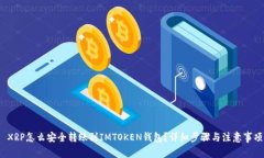  XRP怎么安全转账到IMTOKEN钱包？详细步骤与注意事
