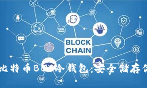 深入了解犇比特币BBC冷钱包：安全储存你的数字资产
