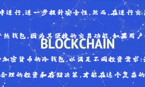   冷钱包在中国合法吗？全面解析与用户指南 / 

 guanjianci 冷钱包, 中国, 加密货币, 法律, 数字资产 /guanjianci 

近年来，随着区块链技术的迅速发展，加密货币日益受到人们的关注。其中，钱包的种类也随着需求而不断增加，其中较为安全和实用的就是**冷钱包**。那么，**冷钱包在中国合法吗？**本文将对这一问题进行详细解析，并引导用户选择合适的加密货币存储方式。

冷钱包的定义与功能
**冷钱包**，又称为离线钱包，是一种不与互联网直接连接的存储设备或软件，用于存储加密货币的私钥。与之相对的是**热钱包**，热钱包常常在线上，例如手机应用或者网页钱包，便于随时交易，但相对而言，更容易受到黑客攻击和病毒的威胁。冷钱包的主要功能在于提供更高的安全性，降低被盗的风险，尤其适合长时间持有**比特币**、**以太坊**等数字资产的用户。
冷钱包常见的形式包括硬件钱包（如Ledger, Trezor等）和纸质钱包。硬件钱包是一种专门的设备，可以存储私钥而不暴露于互联网环境中；纸质钱包则是在一定情况下生成私钥，并将其打印出来，实体化为纸张。

冷钱包的合法性分析
在中国，**加密货币**的法律地位一直存在争议。2017年，中国政府禁止了ICO（首次代币发行）以及涉及加密货币的交易所，许多相关活动被列为非法。然而，对于冷钱包的使用，并没有明确的法律规定。
冷钱包的合法性问题主要体现在其用途和功能上。如果用户使用冷钱包存储合法的数字资产，并且不进行违法活动，那么在理论上其使用是被允许的。用户需遵循当前法律法规，并对个人持有的数字资产部分负责任。
然而，随着行业监管的逐步加强，用户在使用冷钱包时应保持谨慎。为了防范潜在的法律风险，建议用户了解相关政策，选择合规的加密货币，并避免参与不合规的活动。

冷钱包的使用优势
冷钱包的安全性是其最大优势。由于其不与互联网连接，因此黑客很难通过网络攻击盗取存储在冷钱包中的资产。这使得冷钱包成为持有大量数字资产用户的首选。然而，冷钱包也有其限制，比如使用的便捷程度不如热钱包，用户在进行交易时需要额外的时间步骤。
除了安全性，冷钱包的长久保存能力也相对较强。即便长时间不连接互联网，其资产依然能够得到保障。加密货币市场波动较大，很多用户选择长期投资，这一特性使得其对长期持有者尤为重要。

加密货币的监管政策
中国对加密货币的监管政策始终在变化中。以往，境内的一些交易平台被关闭，使得许多投资者不得不寻找其他出路。虽然当前市场对加密货币的接受度在降低，但中国政府并未对其完全禁止，而是趋于监管。
根据最新的政策，有关部门加强了对数字资产的管理，尤其是在融资、交易和应用方面。这意味着，尽管冷钱包在技术上合法，但用户仍然需要遵循规范，确保其使用合法渠道进行交易，保证自身及资产的安全。同时，用户应关注政府发布的最新法律规定，做到合规投资。

冷钱包的存储方式
对于普通用户来说，如何选择和使用冷钱包存储加密货币是非常重要的。第一步是选择合适的冷钱包，市场上有多个选项，各具优缺点。例如，硬件钱包因其安全性受到广泛支持，但价格相对较高；纸质钱包则是免费的，但需要严格保管，避免丢失或损坏。
其次，用户在使用冷钱包时必须注意私钥的保护。无论使用何种冷钱包，私钥是能够控制数字资产的唯一凭证，任何情况下都不可泄露。一般建议用户将私钥、助记词等重要信息备份，并存放在安全的位置，避免因设备故障或自然灾害造成资产损失。

冷钱包的选择指南
在选择冷钱包时，用户需要考虑几个方面：首先是安全性，选购知名厂商的硬件钱包可提供更好的安全保障；其次是对多种币种的支持，选择支持多种加密货币的冷钱包可以提升灵活性；最后是用户体验，操作是否简单、界面是否友好都会影响使用的便利性。
另外，用户应关注冷钱包的更新情况，厂商发布安全补丁和新功能的频率也很重要，确保自身资产能够在一个安全、更新的环境下进行存储。

常见问题解答
在此，我们将回答几个与冷钱包相关的常见问题：

1. 使用冷钱包真的安全吗？
冷钱包的安全性相对热钱包高得多。由于其不通过因特网进行交易，因此，黑客无法轻易获取存储在冷钱包中的私钥。这使得冷钱包成为用户保护资产的重要工具。然而，用户在使用时仍需遵循最佳实践，包括定期备份私钥、确保设备不被损坏或遗失等，才能确保其资产的安全。

2. 冷钱包与热钱包有什么区别？
冷钱包与热钱包的主要区别在于其连接互联网的状态。热钱包通常在线上，适合频繁交易，便于用户快速访问资产，但其安全性较低，容易受到网络攻击。而冷钱包则不与互联网连接，能有效防止黑客攻击，适合长时间持有资产。但在使用方面，冷钱包的操作较为繁琐，需要一定的学习和适应过程。

3. 冷钱包是否需要互联网连接？
冷钱包通常不需要互联网连接，这是其最大的优势之一。用户可以在离线状态下存储资产，减少被黑客攻击的风险。即便是生成私钥的阶段，冷钱包也可在离线环境中进行，进一步提升安全性。然而，在进行交易时，用户仍需短暂连接互联网，但这只是进行信息的临时传输，整体安全性得以保障。

4. 冷钱包适合哪些人群？
冷钱包特别适合持有大量数字资产或进行长线投资的用户。这些用户往往希望在减少风险的同时，从市场波动中获利。相比之下，经常进行交易的用户可能更倾向于热钱包，因为其便捷的交易功能。如果用户的主要目标是保护自己的资产，并对加密货币市场有一定理解，冷钱包无疑是一个不错的选择。

5. 如何选择适合自己的冷钱包？
选择冷钱包时，用户需考虑几个因素，包括安全性、支持的币种、价格及使用体验等。首先，确保选择知名品牌的硬件钱包，以获取更好的安全保障；其次，选择支持多种加密货币的冷钱包，以满足不同投资需求；最后，用户的操作习惯和技术能力也将影响冷钱包的选择，易用性很重要。综上，与自身需求匹配才能选出适合自己的冷钱包。

总之，**冷钱包在中国使用是合法的**，但用户需遵循法律法规，并做好安全管理。随着加密货币市场的不断发展，保持对监管政策的关注，并根据自身实际情况作出合理的投资和存储决策，才能在这个复杂的市场中立于不败之地。