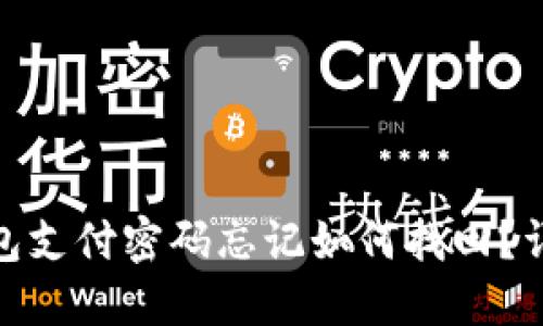 imToken钱包支付密码忘记如何找回?详细使用指南