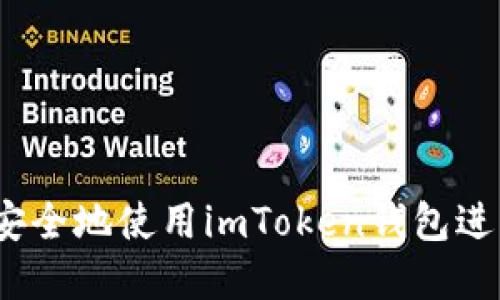 如何高效、安全地使用imToken钱包进出数字资产