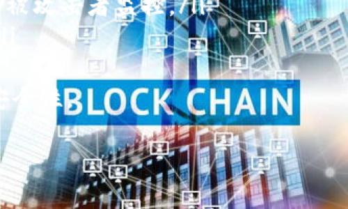 冷钱包是一种加密货币的存储方式，通常用于安全存储数字资产。与热钱包（在线存储）相比，冷钱包没有连接到互联网，使得数字资产在人为攻击和网络攻击中的风险显著降低。常见的冷钱包包括硬件钱包、纸钱包和离线存储设备。

什么是冷钱包？
冷钱包（Cold Wallet）是指不直接连接到互联网的加密货币存储方式。由于加密货币面临的网络安全威胁，冷钱包提供了一种更安全的保管方式。冷钱包的本质是将资产的私钥存储在与互联网隔离的环境中，这就极大地降低了被黑客攻击的风险。
冷钱包的主要种类包括硬件钱包、纸钱包和某些特定的设备，这些设备经过专门设计，确保用户的私钥不会被泄露。相较于热钱包（Hot Wallet），冷钱包因其离线存储的特性而更受大型投资者和长期持有者的欢迎。

冷钱包的优势
选择使用冷钱包的用户通常是希望确保其数字资产安全的人。其主要优势包括：
ul
    li安全性高：由于冷钱包不连接到互联网，它们很少遭受黑客攻击的威胁。用户的私钥在离线状态下存储，增加了安全性。/li
    li长期投资者的理想选择：对于希望长期持有加密货币的投资者来说，冷钱包是更合适的选择，因为它能够有效避免短期市场波动带来的风险。/li
    li多种存储方式：用户可以选择硬件钱包，或者自己制作纸钱包，可以根据自己的需求选择最合适的存储方式。/li
/ul

冷钱包的缺点
尽管冷钱包提供了增强的安全性，但也存在一些不便之处：
ul
    li使用不便：相比于热钱包，冷钱包的使用过程较为繁琐。例如，在进行交易时，用户需要将资金从冷钱包转移至热钱包，这个过程比较复杂。/li
    li资产管理复杂：对于不熟悉加密技术的用户来说，冷钱包的管理可能会显得复杂，尤其是私钥的备份和恢复。/li
    li风险隐患：如果用户不小心丢失了冷钱包或相关的恢复信息，可能导致资产无法找回，这对个人投资者来说是一个巨大的风险。/li
/ul

如何选择适合的冷钱包？
选择合适的冷钱包需要考虑许多因素，包括安全性、使用便捷性和成本等。以下是一些选择冷钱包时应注意的要素：
ul
    li品牌信誉：选择知名品牌的硬件钱包，例如Ledger、Trezor等，这些品牌有良好的用户反馈和售后服务。/li
    li安全功能：确保冷钱包具有高级加密和安全功能，以防止非法访问和盗窃。/li
    li用户体验：尽量选择操作简单且易于管理资产的冷钱包，特别是对于初学者来说，使用便捷性相当重要。/li
    li备份与恢复：确保在购买之前了解如何备份和恢复你的冷钱包，以便在丢失或损坏时能方便地恢复资产。/li
/ul

常见冷钱包类型及其特点
截至目前，常见的冷钱包主要包括以下几种：
ul
    li硬件钱包：如Ledger Nano S、Trezor，这类器件通常外观像USB设备，用户可以将私钥存储在内置的安全芯片中。硬件钱包为用户提供了最高水平的安全性，但其成本较高。/li
    li纸钱包：通过打印出私钥和公钥，用户可以完全离线存储其资产。尽管纸钱包没有电子设备相关的安全威胁，但纸张可能会损毁或丢失，因此用户需妥善保存。/li
    li离线电脑：用户可以使用无网络连接的电脑生成和存储私钥，这种方式相对安全，但要求用户具备一定的技术能力。/li
/ul

常见问题
问题1：冷钱包适合哪些人群使用？
问题2：冷钱包的安全性到底有多高？
问题3：如何将资金从热钱包转移到冷钱包？
问题4：冷钱包有哪些知名品牌？
问题5：冷钱包使用中常见的错误有哪些？

问题1：冷钱包适合哪些人群使用？
冷钱包由于其高安全性，更适合于长期投资者和对安全要求较高的用户。以下是几个适合使用冷钱包的用户群体：
ul
    li长期投资者：这部分用户往往对短期市场波动不太关注，希望在较长时间内持有其加密资产，冷钱包能有效保护资产不受到黑客攻击。/li
    li大型持币者：例如持有大量比特币或其他加密货币的用户，基于数量庞大的资产利用冷钱包可以有效降低风险，确保资产安全。/li
    li专业投资机构：如对冲基金和其他金融机构，通常会使用冷钱包来管理其客户的资产，以确保资产安全，避免出现用户资产被盗的事件。/li
    li对技术有深刻了解的用户：那些熟悉加密货币技术的人更愿意选择冷钱包，虽然其使用比较复杂，但对于懂哈希、安全和备份概念的人来说是更合适的选项。/li
/ul
相反，频繁交易和对流动性要求较高的用户可能更青睐热钱包，充分利用在线交易的便捷。

问题2：冷钱包的安全性到底有多高？
冷钱包的安全性相较于热钱包有显著提高，但其安全性还是取决于用户的使用方式。例如：
ul
    li硬件钱包的安全性很高，私钥存储在安全芯片中，且为了保护私钥，一些硬件钱包采用了多重验证、PIN码等措施。/li
    li对于纸钱包，如果原始私钥打印在纸上且妥善保存，那么它是完全离线的，不会被黑客攻击。然而，纸的脆弱性使其可能在物理损坏和丢失情况下存在风险。/li
    li无网络的电脑生成及存储私钥，或者通过BIP38等技术对私钥进行加密，可以降低比特币遭窃的风险。/li
/ul
总结来说，冷钱包的安全性取决于用户的选择和使用，但在目前各种存储方式中，冷钱包的安全性相对较高，能够有效防范许多网络攻击。

问题3：如何将资金从热钱包转移到冷钱包？
将资金从热钱包转移到冷钱包的步骤如下：
ol
    li选择冷钱包类型：确认您使用的冷钱包类型，例如硬件钱包、纸钱包等，准备好相关设备。/li
    li生成接收地址：在冷钱包中生成一个用于接收加密货币的地址，并确保将其准确复制到剪贴板。/li
    li访问热钱包：登录到您的热钱包，并输入您的登录凭证，确保网络连接稳定。/li
    li发起转账：在热钱包中选择“发送”选项，输入之前复制的冷钱包地址，并填写需要转移的金额。/li
    li确认交易信息：仔细检查交易的发送地址和金额，确保信息无误后，确认并发送交易。/li
    li验证交易状态：您可以在区块链浏览器上检查交易是否已经被确认。通常在交易确认后，资金就会安全存入您的冷钱包。/li
/ol
注意，使用冷钱包时，保持私钥的安全性非常关键，避免将其与其他人分享。

问题4：冷钱包有哪些知名品牌？
在市场上，存在多个知名的冷钱包品牌，它们因其安全性和用户口碑而受到广泛使用：
ul
    liLedger：Ledger旗下的Ledger Nano S和Ledger Nano X是极其受欢迎的硬件钱包，因其出色的安全性能和用户友好的界面深受用户喜爱。/li
    liTrezor：Trezor是另一个著名的硬件钱包品牌，产品种类丰富，支持多种加密货币，广受人们信赖。/li
    liKeepKey：KeepKey也是一个比较受欢迎的硬件钱包，提供简单易用的界面和良好的安全保护，适合初学者使用。/li
    li纸钱包生成器：有些用户选择自己生成纸钱包，如使用Bitaddress.org等网站，这种方法虽然经济，但需要用户掌握相关的技术，以确保私钥安全。/li
/ul
选择品牌时，用户应更加关注其安全性、用户评价和市场认可度，以确保个人资产的安全。

问题5：冷钱包使用中常见的错误有哪些？
很多用户在使用冷钱包的过程中，容易犯一些常见错误，以下列举一些：
ul
    li未做好备份：许多用户在生成冷钱包时，未能及时备份私钥及助记词，这若导致丢失，可能无法找回所有资产。/li
    li私钥保存不当：一些用户将私钥存储在不安全的地方，如云存储或共享文档中，这可能会导致重要信息被泄露。/li
    li生成地址过程不规范：在创建冷钱包地址时，用户可能未使用安全网络进行操作，这样生成的地址可能被攻击者监控。/li
    li缺乏更新和维护：某些用户在使用硬件钱包时，未及时下载和更新设备的安全固件，导致安全性降低。/li
/ul
对策是：用户使用冷钱包期间应定期备份以及管理其相关信息，并实时关注硬件版本的更新，以确保其最高安全性。

希望以上信息能够帮助读者更好地理解冷钱包的意义及相关的使用知识，从而更好地管理自己的数字资产。