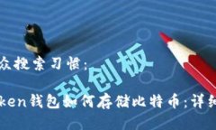 与大众搜索习惯：imToken钱包如何存储比特币：详