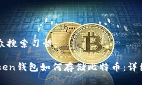 与大众搜索习惯：

imToken钱包如何存储比特币：详细指南