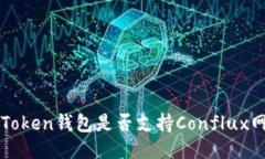 imToken钱包是否支持Conflux网络