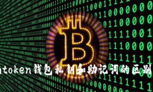: imtoken钱包私钥和助记词的区别详解