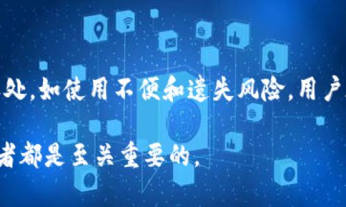 冷钱包（Cold Wallet）是一种用于存储加密货币的离线设备或方法，旨在提供更高的安全性。与热钱包（Hot Wallet）不同，冷钱包不直接连接到互联网，因此不容易受到黑客攻击、病毒感染或其他网络威胁。冷钱包的常见形式包括硬件钱包、纸钱包以及其他物理媒介。

### 冷钱包的类型

1. **硬件钱包**：这些是专门设计的物理设备，用于存储加密货币私钥。硬件钱包通常具有安全芯片和屏幕，使用户能够安全地管理和交易他们的加密资产。知名的硬件钱包品牌包括Ledger、Trezor等。

2. **纸钱包**：纸钱包是将私钥和公钥以二维码的形式打印在纸上，这种方法不依赖于电子设备，因此也不容易受到网络攻击。纸钱包通常用于长期存储，但需要妥善保管以防止物理损坏或遗失。

3. **离线计算机**：一些用户选择在未连接到互联网的计算机上生成和存储他们的私钥。这种方法要求用户对计算机的安全性有所了解，并采取额外的步骤来保护这些离线存储的密钥。

### 冷钱包的优势

1. **安全性**：由于冷钱包不连接到互联网，它们几乎不受黑客攻击的威胁。用户的私钥在没有网络连接的情况下存储，提供了极高的安全保障。

2. **抵御网络攻击**：冷钱包可以有效防止网络病毒和恶意软件的攻击。即使计算机或其他在线设备被感染，冷钱包也不会受到影响。

3. **长期存储**：对于那些希望长期持有加密资产的投资者，冷钱包是理想的选择。由于它们不容易受到损害，可以把它们视为储蓄箱，存放长期投资的资产。

### 冷钱包的劣势

1. **使用不便**：与热钱包相比，冷钱包在进行交易时需要更多的步骤。用户必须将硬件钱包连接到互联网并进行解锁，这样的过程对于频繁交易的用户来说可能不太方便。

2. **遗失风险**：如果用户不妥善保管硬件钱包或纸钱包，便可能导致加密资产的永久性丢失。丢失私钥意味着失去了对加密资产的所有权限。

3. **技术障碍**：对于技术不熟悉的用户，使用冷钱包可能会显得困难，尤其是在设置和初始配置时。部分用户可能会因为害怕操作不当而选择不使用冷钱包。

### 如何选择冷钱包

当选择冷钱包时，用户应考虑以下几个方面：

1. **安全性：** 确保选择的冷钱包具有良好的安全性能和可信赖的品牌。例如，选择信誉良好的硬件钱包。

2. **用户友好性：** 为了避免技术障碍，选择容易操作的产品，特别是对于首次使用冷钱包的用户。

3. **支持的币种：** 不同的冷钱包支持不同的加密货币，确保所选择的冷钱包能够满足个人的需求。

4. **预算：** 硬件钱包的价格可能从几十到几百美元不等，要根据个人的预算做出选择。

### 总结

冷钱包作为一种安全存储加密资产的方式，具有许多优点，包括高安全性和可靠的长期存储能力。然而，它也有不足之处，如使用不便和遗失风险。用户在选择冷钱包时，应仔细考虑安全性、用户友好性以及支持的币种等因素，从而做出适合自己的选择。

通过利用冷钱包，用户可以在享受加密货币带来的投资机会时，也能确保资产的安全性，这对于每一位加密货币爱好者都是至关重要的。