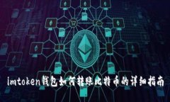 imtoken钱包如何转账比特币的详细指南