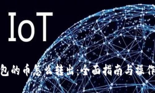 冷钱包的币怎么转出：全面指南与操作步骤