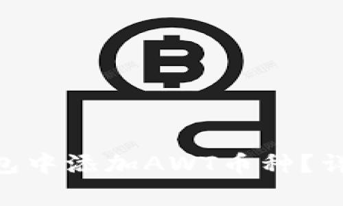 如何在imToken钱包中添加AWT币种？详细步骤与注意事项