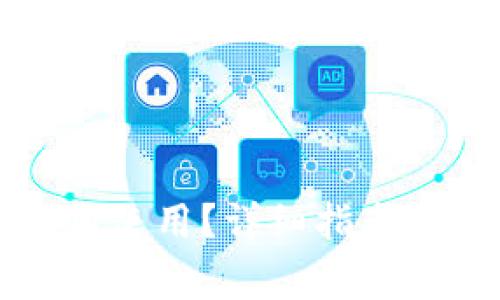 比特派钱包如何使用？详细指南与常见问题解答