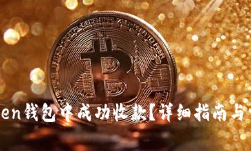 如何在imToken钱包中成功收款？详细指南与常见问题解答