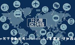 如何下载和使用imToken 2.0苹果版：详细指南