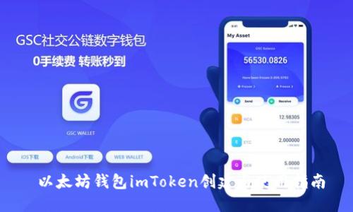  以太坊钱包imToken创建与使用指南