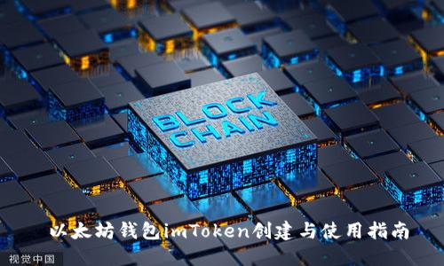  以太坊钱包imToken创建与使用指南