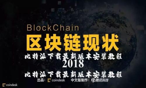 比特派下载最新版本安装教程

比特派下载最新版本安装教程