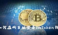 [如何在网页版登录imToken钱包