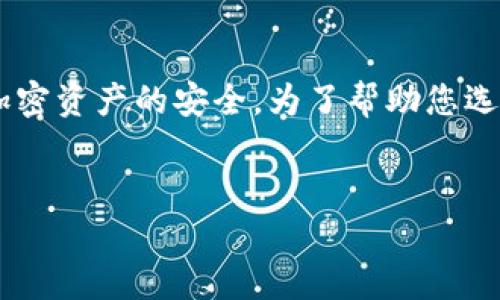 冷钱包是数字货币存储的一种方式，通常用于长期持有和保护加密资产的安全。为了帮助您选择一个合适的、好听的冷钱包名字，以下是一些建议的和关键词：


冷钱包：选择一个好听名称的指南