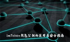 imToken钱包公钥的使用与安全指南