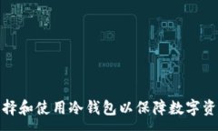 : 如何选择和使用冷钱包以保障数字资产安全