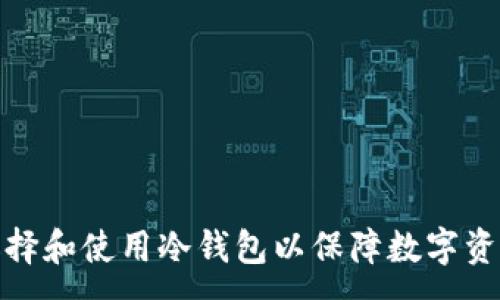:
如何选择和使用冷钱包以保障数字资产安全