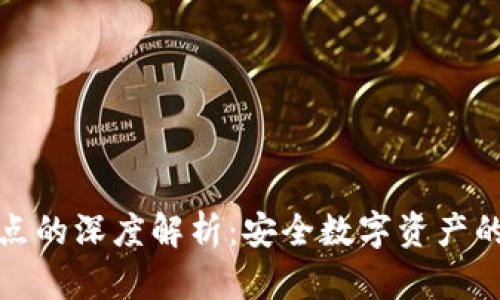 冷钱包节点的深度解析：安全数字资产的理想选择