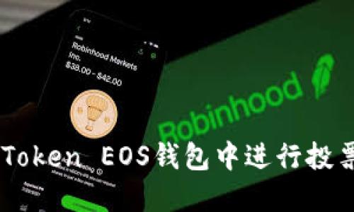  如何在imToken EOS钱包中进行投票：全面指南