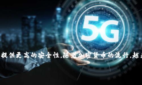 冷钱包是一种用于存储加密货币的离线方法。相较于热钱包（在线钱包），冷钱包因为不连接互联网而能够提供更高的安全性。随着加密货币的流行，越来越多的用户开始关注冷钱包的使用和继承。下面本文将详细介绍冷钱包的来源、种类及相关问题的解答。

冷钱包是什么？来源及种类详解