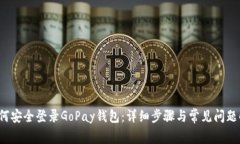  如何安全登录GoPay钱包：详细步骤与常见问题解