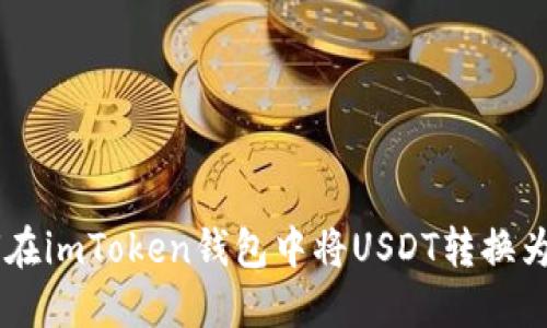 如何在imToken钱包中将USDT转换为BTC