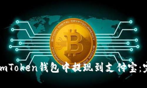 如何在imToken钱包中提现到支付宝：完整指南