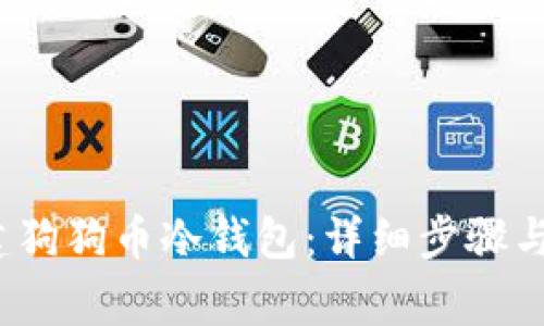  如何创建狗狗币冷钱包：详细步骤与注意事项