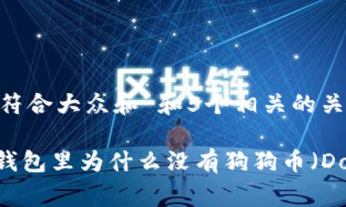 思考一个符合大众和 和5个相关的关键词

imToken钱包里为什么没有狗狗币（Dogecoin）？