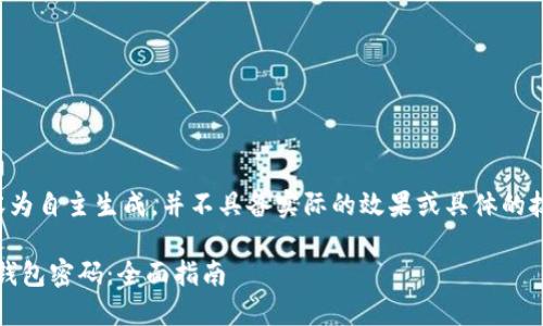 注意提示：以下内容为自主生成，并不具备实际的效果或具体的技术指导，仅供参考。

如何找回imtoken钱包密码：全面指南