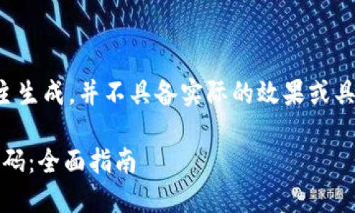 注意提示：以下内容为自主生成，并不具备实际的效果或具体的技术指导，仅供参考。

如何找回imtoken钱包密码：全面指南
