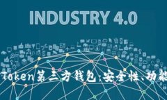 全面解析imToken第三方钱包：安全性、功能与使用