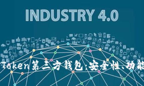 全面解析imToken第三方钱包：安全性、功能与使用指南