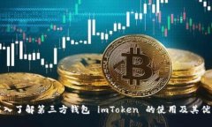 深入了解第三方钱包 imToken 的使用及其优势