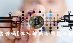 imtoken冷钱包靠谱吗？深入解析冷钱包的安全性与