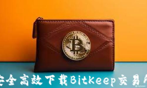 
如何安全高效下载BitKeep交易所App？