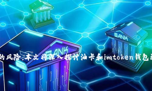 油卡和imtoken钱包骗局是近年来一些用户在网络上遭遇的常见诈骗形式。随着数字资产和电子支付的迅速发展，许多人对新兴的支付方式和投资渠道充满了好奇，但同时也带来了不少的风险。本文将深入探讨油卡和imtoken钱包骗局的具体细节，揭示这些骗局的常见特征、受害者的心理，以及如何有效防范和识别这些诈骗行为。同时，我们将解答与此话题相关的五个重要问题，帮助读者更好地理解和识别这些骗局。

如何识别油卡和imtoken钱包骗局？