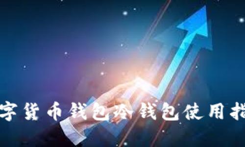 数字货币钱包冷钱包使用指南