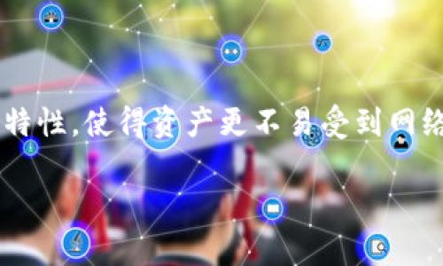 冷钱包是一种安全存储数字资产（如加密货币）的工具。相比于热钱包，冷钱包的最大优势在于其隔离的特性，使得资产更不易受到网络攻击。在这一篇文章中，我们将深入探讨冷钱包的种种好处，帮助大众用户更好地理解此类工具的价值。

冷钱包有啥好处：安全、便捷与投资保障