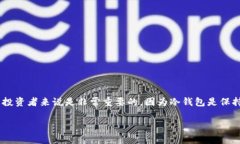 以太坊冷钱包能存什么币这个问题对于许多加密