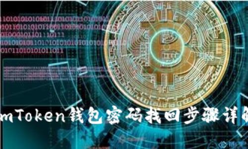 imToken钱包密码找回步骤详解