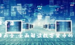 币圈术语全集币圈术语大全：全面解读数字货币