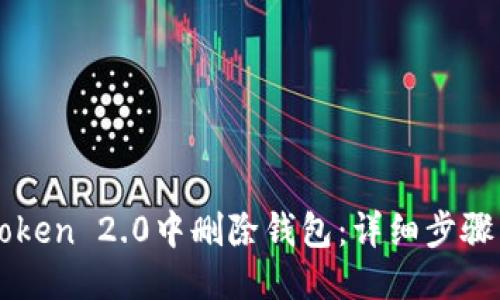 与关键词

如何在imToken 2.0中删除钱包：详细步骤与注意事项