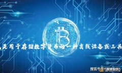 比特币有哪些冷钱包是一个备受关注的话题，特