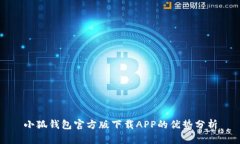小狐钱包官方版下载APP的优势分析